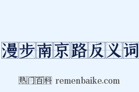 漫步南京路反义词是什么意思的图片